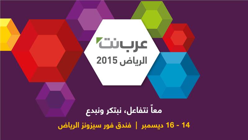 ملتقى عرب نت الرابع  يبدأ  اعمالة تحت شعار  معا نتفاعل نبتكر ونبدع .