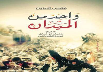 واحد من الميدان " .. كتاب جديد عن الثورة المصرية
