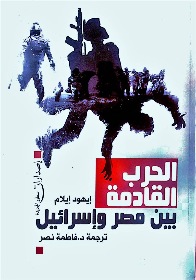 "الحرب القادمة بين مصر وإسرائيل"  لـ إيهود إيلام