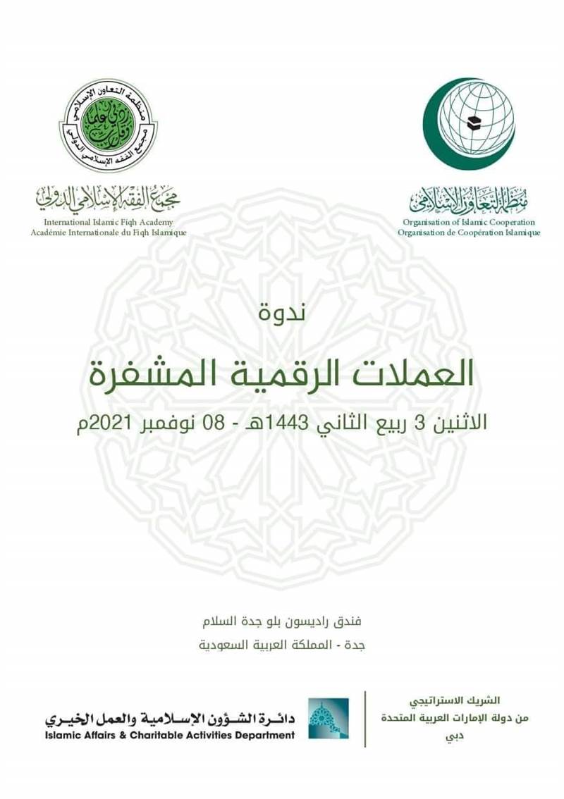 مجمع الفقه الإسلامي يعقد ندوة حول العملات الرقمية المشفرة