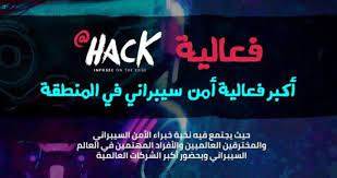 ملتقي "Hack@" للأمن السيبراني ينطلق بالرياض 