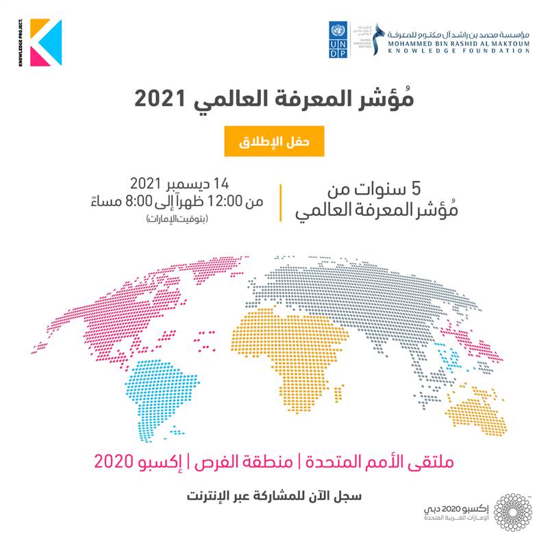 إطلاق نتائج «مؤشر المعرفة العالمي 2021»