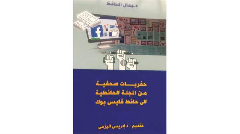 قضايا إعلامية مغربية من «المجلة الحائطية إلى حائط فيسبوك»
