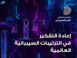  الرياض تستضيف منتدى "الأمن السيبراني" 9 نوفمبر القادم
